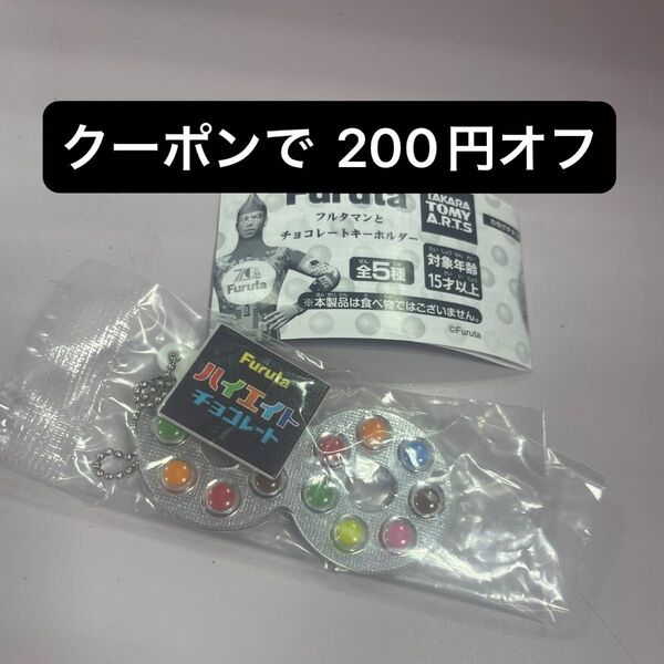 フルタマンとチョコレートキーホルダー ガチャ ミニチュア チャーム