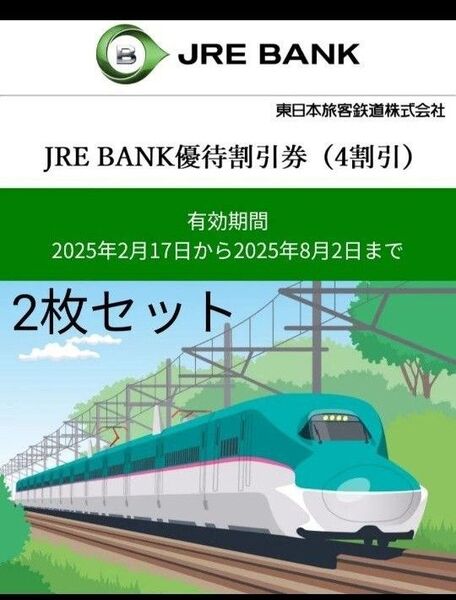 JRE BANK優待割引券 2枚セット