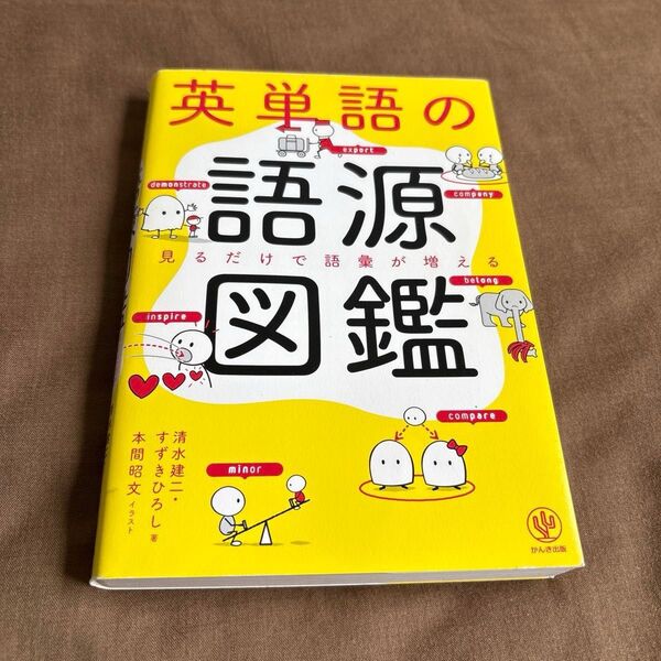 英単語の語源図鑑 見るだけで語彙が増える 清水建二/著 すずきひろし/著 本間昭文/イラスト