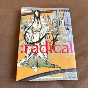 :radical 1 (MFコミックス ジーンシリーズ) 蓮乗寺メイ/漫画 間汐/原案 SUNPLANT/原作協力