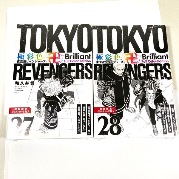 東京リベンジャーズ 極彩色 フルカラーエディション 27巻 28巻 新品未開封