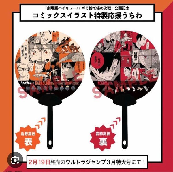 ウルトラジャンプ 3月号 劇場版ハイキュー ゴミ捨て場の決戦 公開記念 特製応援うちわ