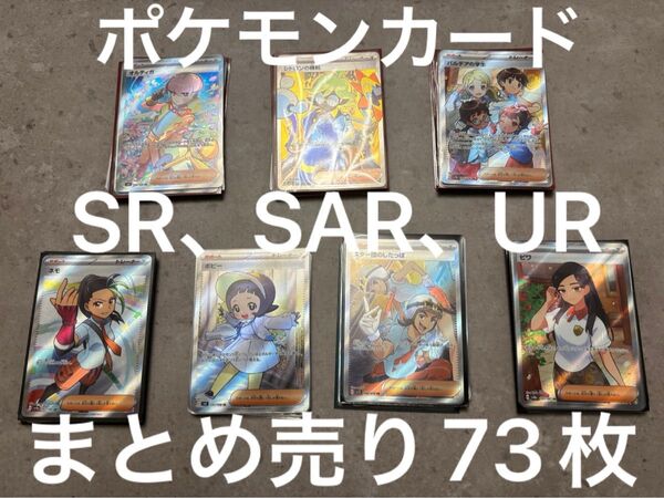ポケモンカード サポートsr、サポートsar、ポケモンsr ポケモンsar ur まとめ売り ポケカ ポケモンカードゲーム