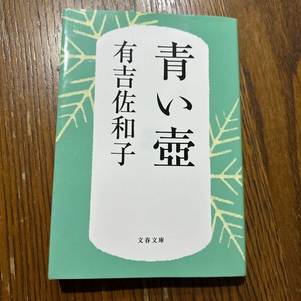 青い壺 新装版 (文春文庫 あ3-5) 有吉佐和子/著