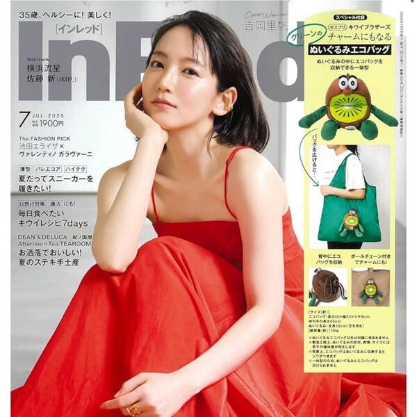 InRed 7月号 雑誌のみ インレツド 2025年 ゼスプリ キウイブラザーズ ぬいぐるみエコバッグつきません