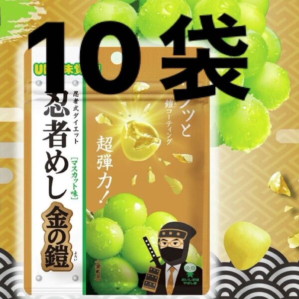 金運up?!超弾力!近畿限定の忍者めし 金の鎧 マスカット味10袋セット ハードグミ 値引き対応不可/カテゴリ相談可