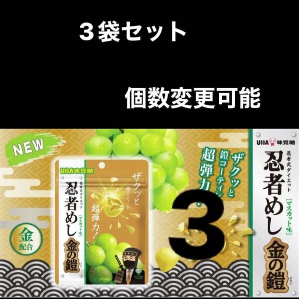 金運up? 黄金のグミ 近畿限定の忍者めし 金の鎧 マスカット3袋セット ハードグミ 値引き対応不可/カテゴリ相談可