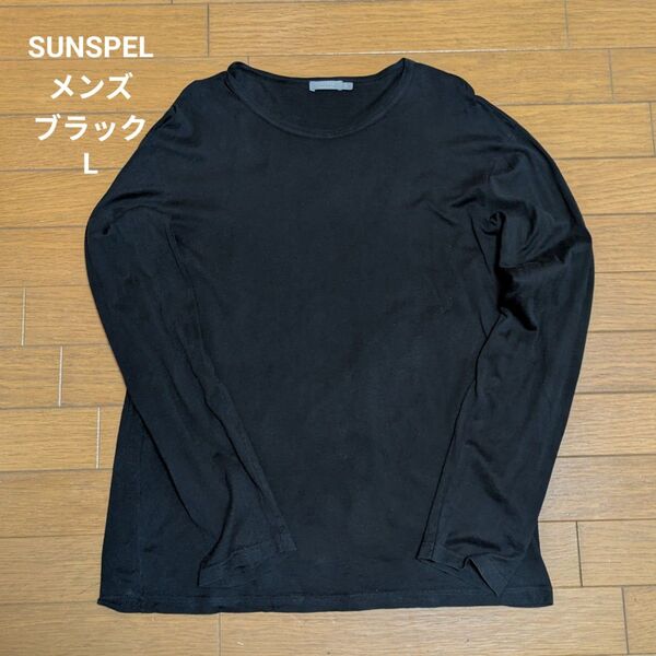 【美品】SUNSPEL 長袖カットソー L ブラック 黒 無地 英国製 サンスペル メンズ