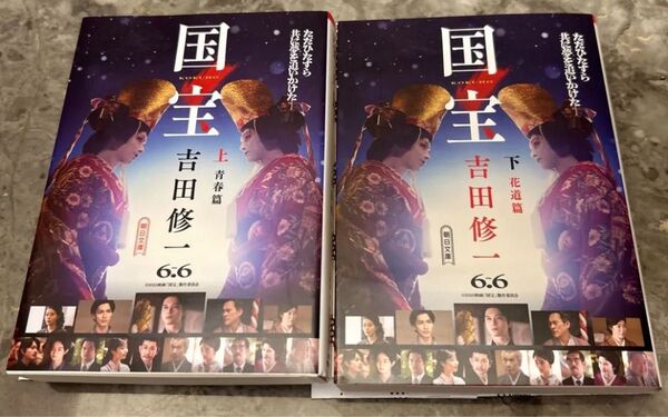 新品・未読品 国宝 吉田修一 上下巻 映画版装丁 青春篇 花道篇 2冊セット