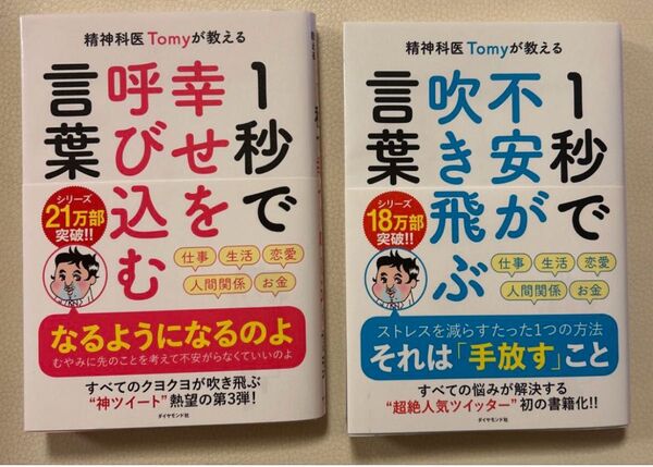 精神科医Tomyが教える 1秒で幸せを呼び込む言葉 1秒で不安が吹き飛ぶ言葉