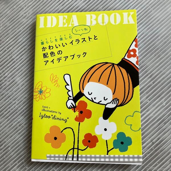 暮らしを楽しむシーン別かわいいイラストと配色のアイデアブック (暮らしを楽しむシーン別) Igloo*dining*/著