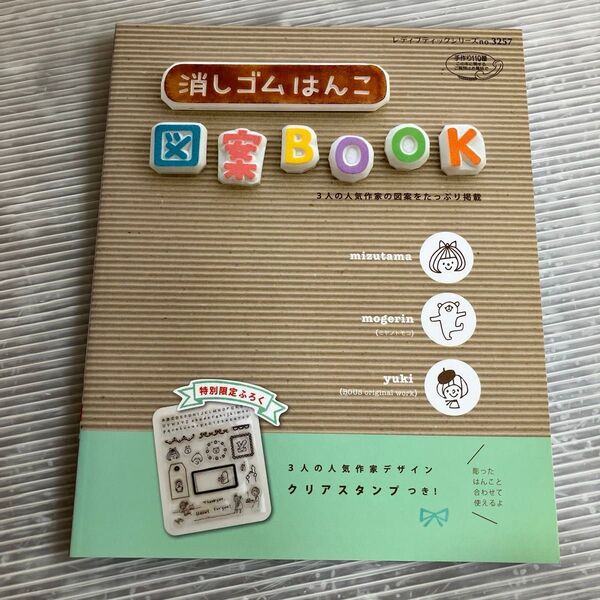 消しゴムはんこ図案BOOK (レディブティックシリーズ 3257 クラフト) mizutama/mogerin/yuki