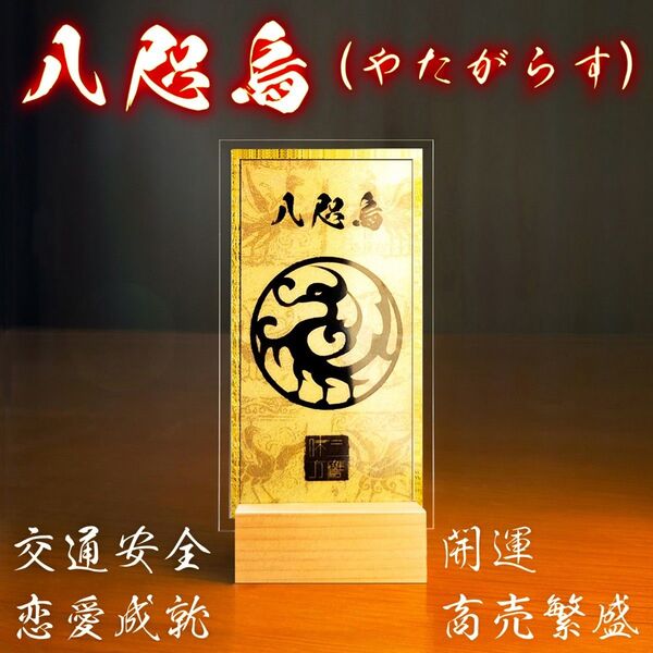 【日本神話・八咫烏様】『導きの神様』『太陽の化身』★交通安全 ★身体健全 ★恋愛成就 ★商売繁盛 ★開運 ★御守り ★御符 ★霊符