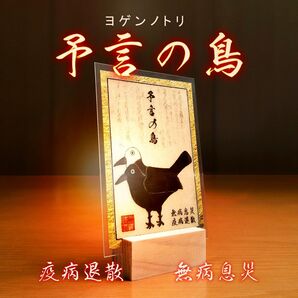 【予言の鳥】疫病を予言し、信じて祀れば、災厄から逃れられると伝わる “守りの鳥” ☆厄除け ☆魔除け ☆無病息災