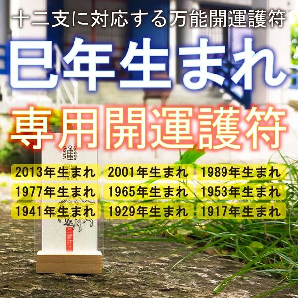 【巳(へび)年生まれ専用・干支守護符】※神獣と干支の気で、あらゆる願い事が叶う!※御守り ※護符 ※厄除け ※縁起物 ※開運