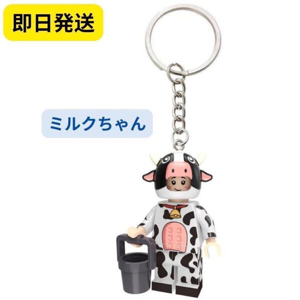人気商品 レゴ互換 キーホルダー B006キーチェーンミルクちゃん ミニフィグ