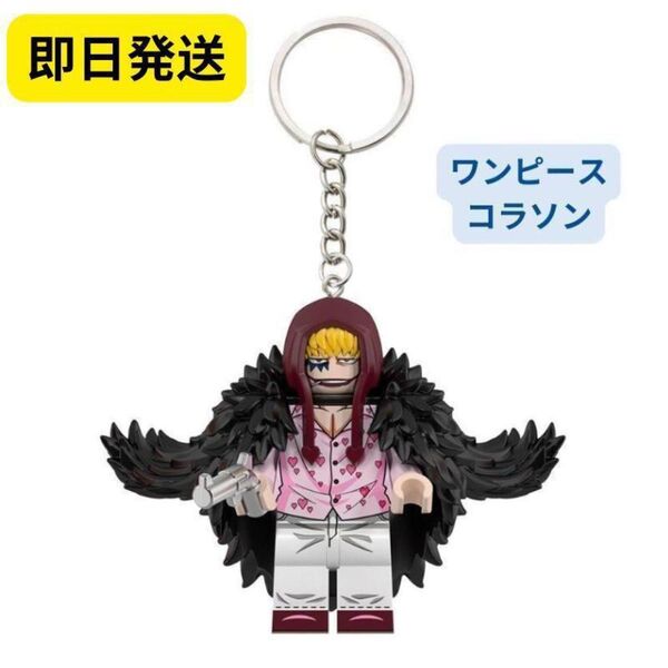 人気商品 レゴ互換 W044 キーホルダー ワンピース コラソン ミニフィグ