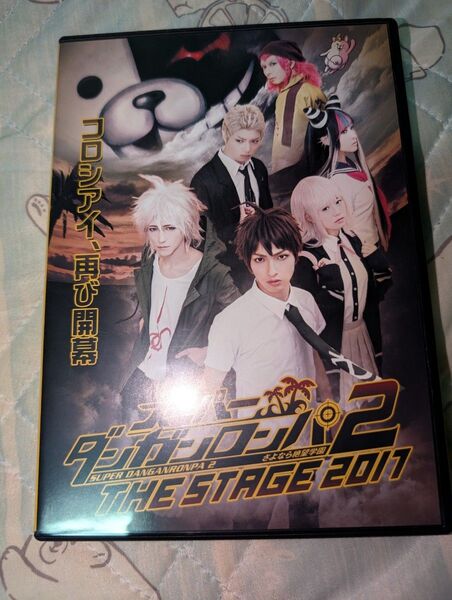 スーパーダンガンロンパ2 THE STAGE 2017 DVD