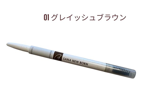 サナ ニューボーン パーフェクトアイブロウ 01 グレイッシュブラウン