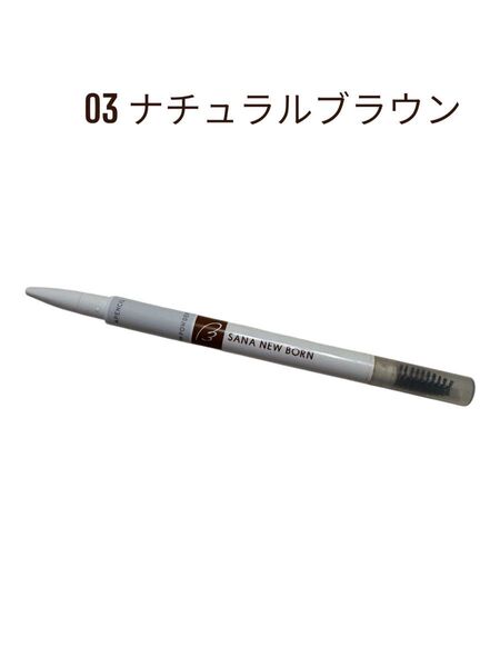 サナ ニューボーン パーフェクトアイブロウ 03 ナチュラルブラウン
