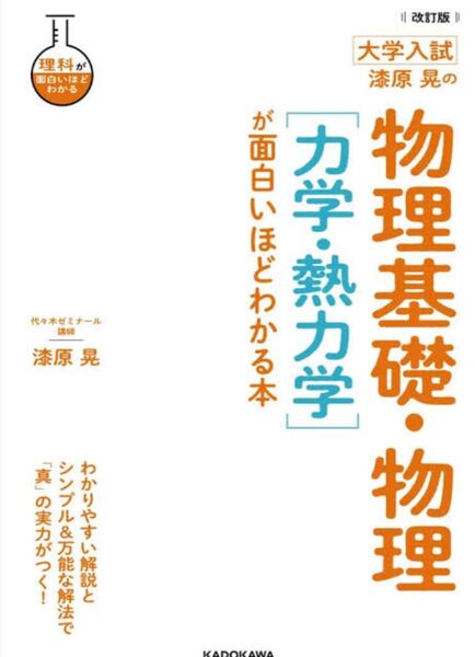 カバー外してます 漆原晃の力学 熱力学が面白いほどわかる本 大学入試 改訂版