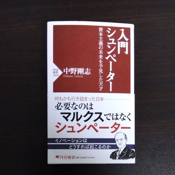 入門シュンペーター 資本主義の未来を予見した天才 (PHP新書 1414) 中野剛志/著