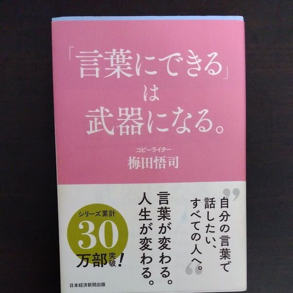 「言葉にできる」は武器になる。 梅田悟司/著