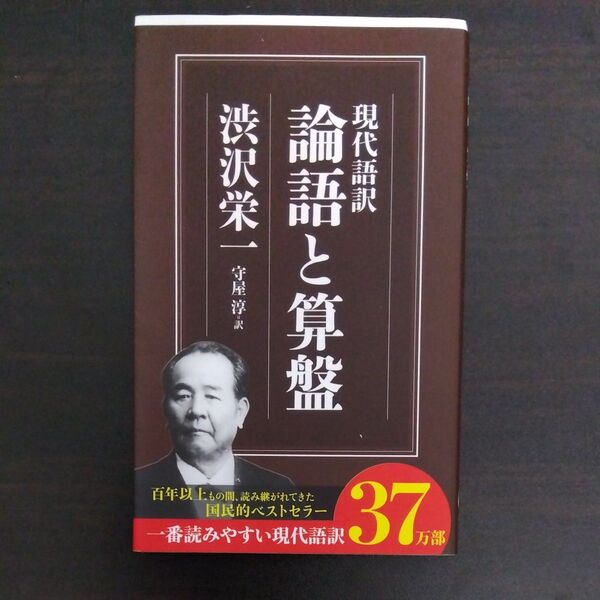 論語と算盤 現代語訳 (ちくま新書 827) 渋沢栄一/著 守屋淳/訳