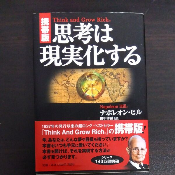 思考は現実化する 携帯版 ナポレオン・ヒル/著 田中孝顕/訳