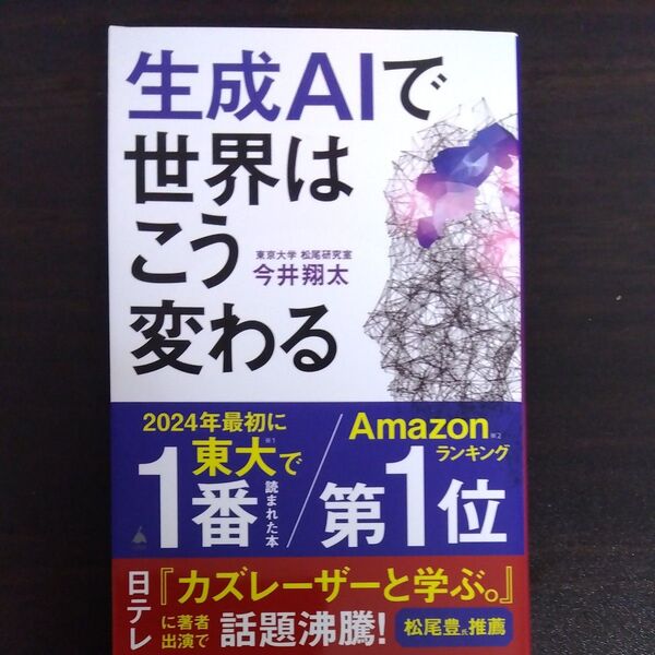 生成AIで世界はこう変わる (SB新書 642) 今井翔太/著