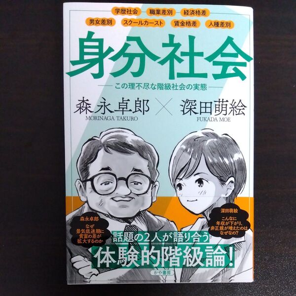 身分社会 この理不尽な階級社会の実態 森永卓郎/著 深田萌絵/著