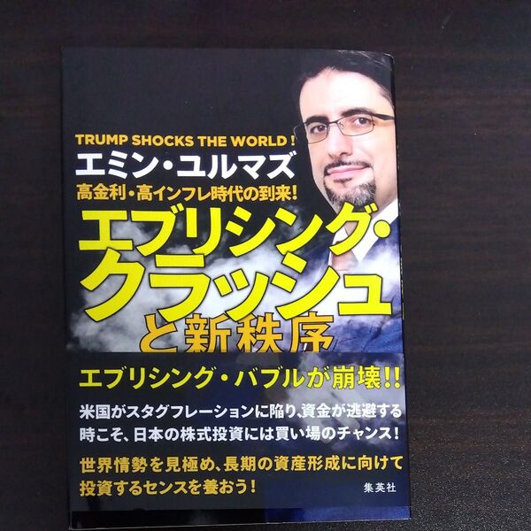 高金利・高インフレ時代の到来!エブリシング・クラッシュと新秩序 TRUMP SHOCKS THEWORLD! エミン・ユルマズ/著
