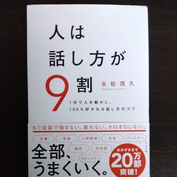 人は話し方が9割 1分で人を動かし、100%好かれる話し方のコツ 永松茂久/著