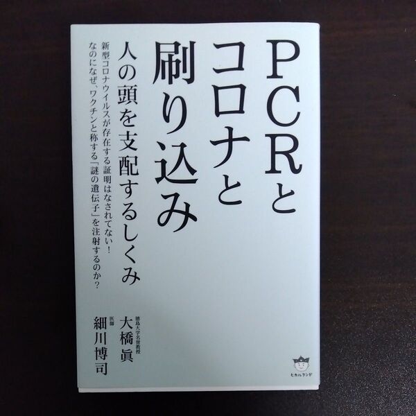 PCRとコロナと刷り込み 人の頭を支配するしくみ 大橋眞/著 細川博司/著