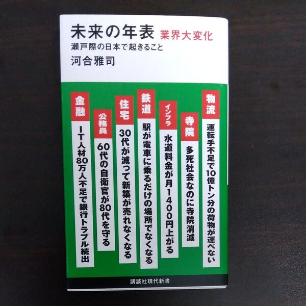 未来の年表業界大変化 瀬戸際の日本で起きること (講談社現代新書 2688) 河合雅司/著