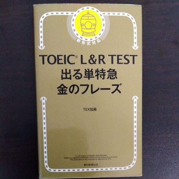 TOEIC L&R TEST出る単特急金のフレーズ TEX加藤/著