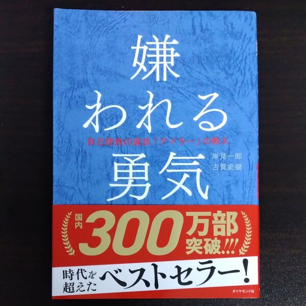 嫌われる勇気 自己啓発の源流「アドラー」の教え 岸見一郎/著 古賀史健/著