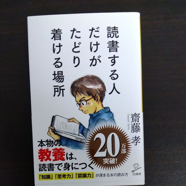 読書する人だけがたどり着ける場所 (SB新書 460) 齋藤孝/著