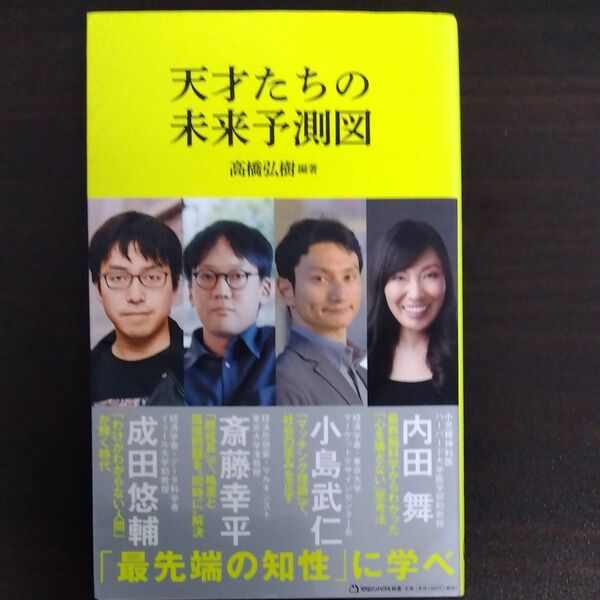 天才たちの未来予測図 (マガジンハウス新書 008) 高橋弘樹/編著 成田悠輔/著 斎藤幸平/著 小島武仁/著 内田舞/著