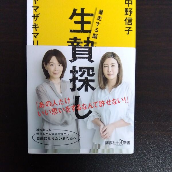 生贄探し 暴走する脳 (講談社+α新書 823-2C) 中野信子/〔著〕 ヤマザキマリ/〔著〕