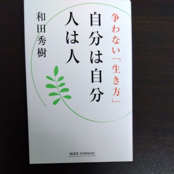 自分は自分人は人 争わない「生き方」 (WIDE SHINSHO 175) 和田秀樹/著