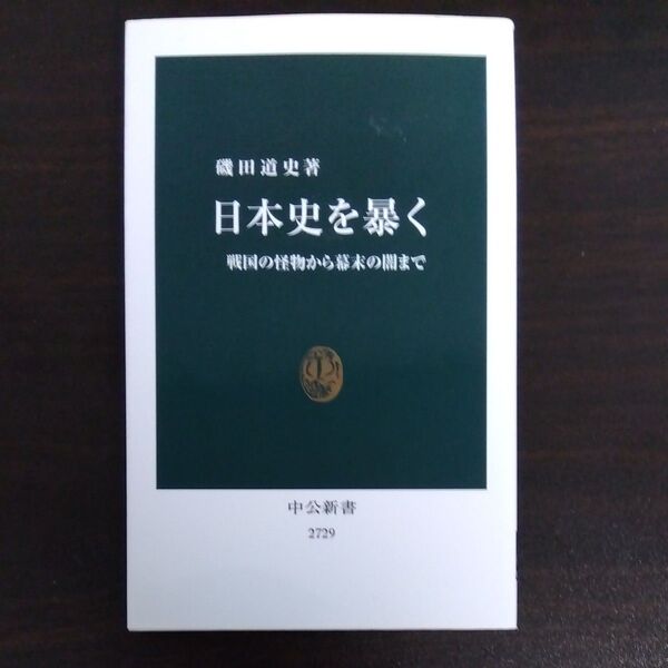 日本史を暴く 戦国の怪物から幕末の闇まで (中公新書 2729) 磯田道史/著