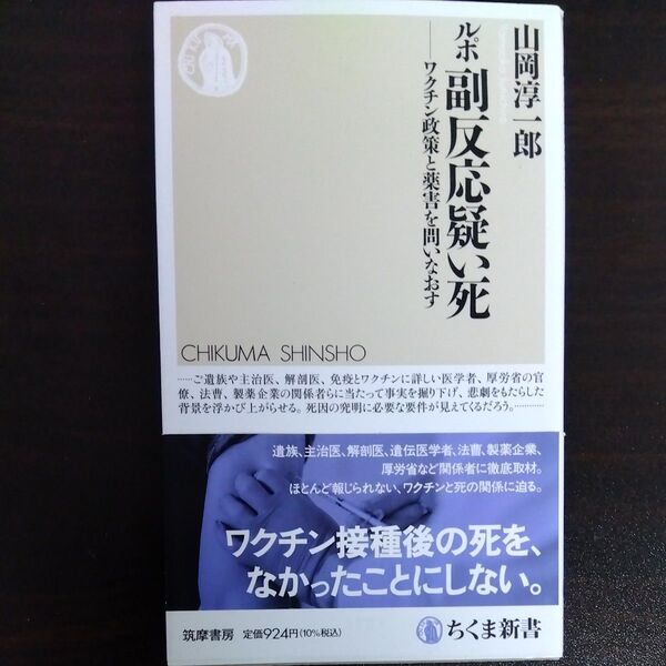 ルポ副反応疑い死 ワクチン政策と薬害を問いなおす (ちくま新書 1701) 山岡淳一郎/著