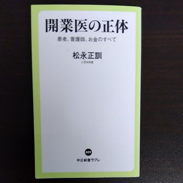 開業医の正体 患者、看護師、お金のすべて (中公新書ラクレ 809) 松永正訓/著
