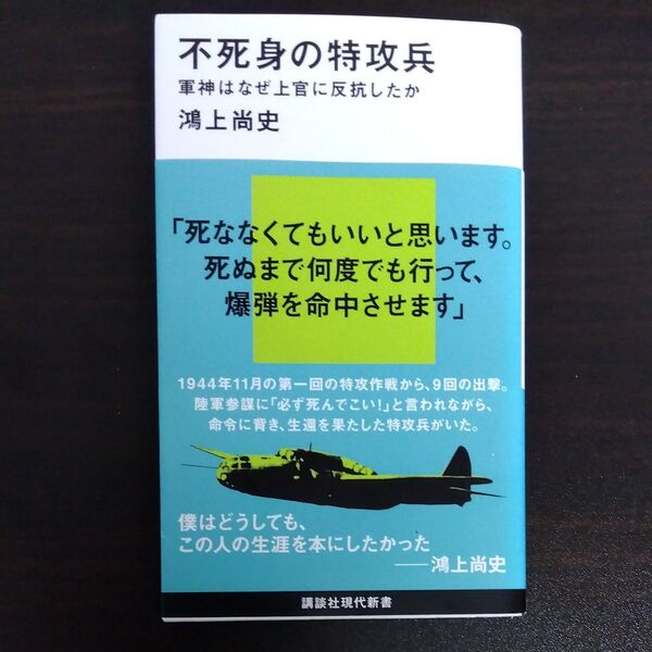 不死身の特攻兵 軍神はなぜ上官に反抗したか (講談社現代新書 2451) 鴻上尚史/著