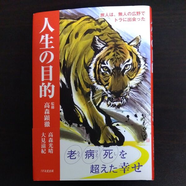 人生の目的 旅人は、無人の広野でトラに出会った 高森光晴/著 大見滋紀/著 高森顕徹/監修