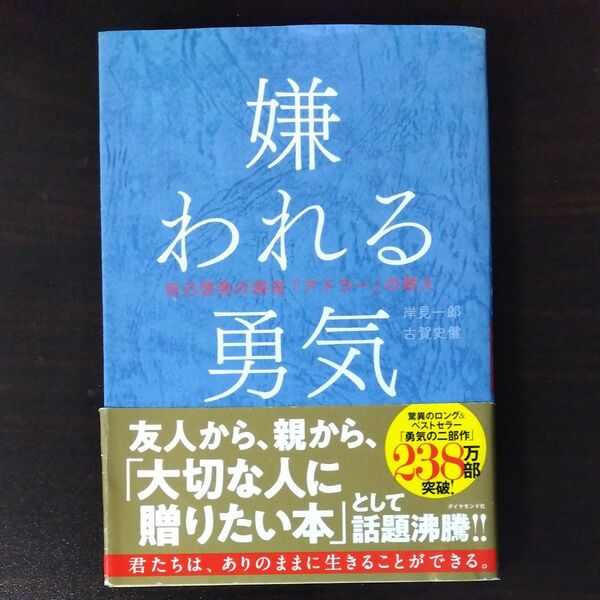 嫌われる勇気 自己啓発の源流「アドラー」の教え 岸見一郎/著 古賀史健/著