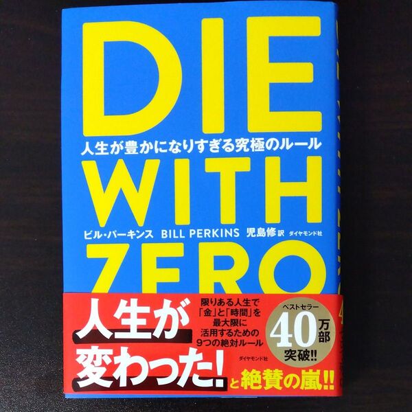 DIE WITH ZERO 人生が豊かになりすぎる究極のルール ビル・パーキンス/著 児島修/訳
