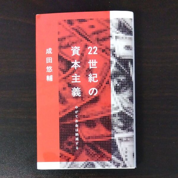 22世紀の資本主義 やがてお金は絶滅する (文春新書 1474) 成田悠輔/著