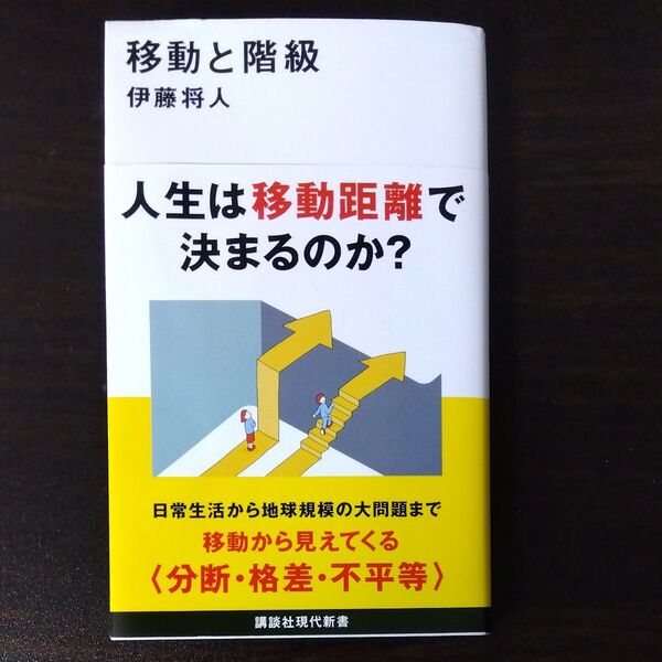 移動と階級 (講談社現代新書 2774) 伊藤将人/著